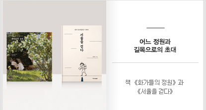 책 《화가들의 정원》과 《서울을 걷다》