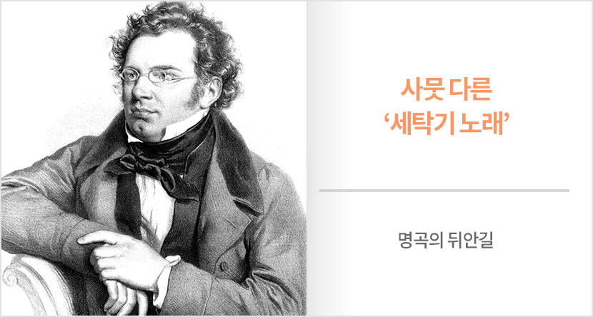 사뭇 다른 ‘세탁기 노래’