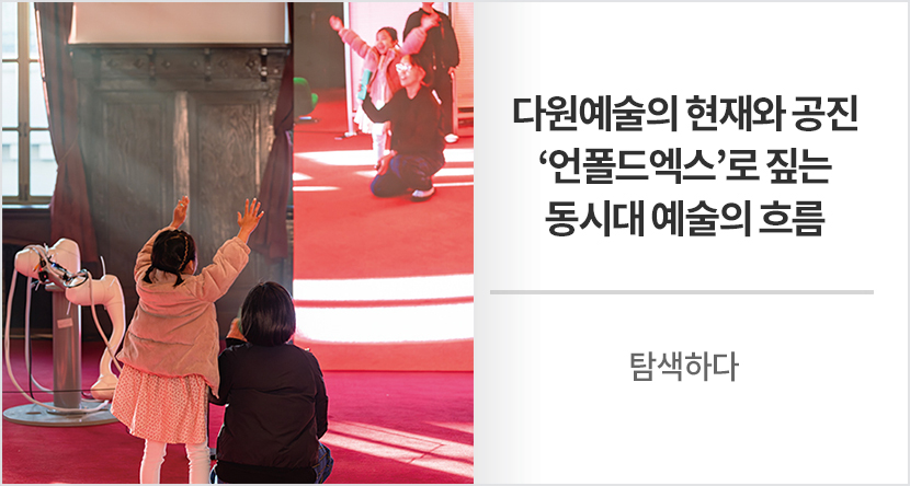 다원예술의 현재와 공진 - ‘언폴드엑스’로 짚는 동시대 예술의 흐름