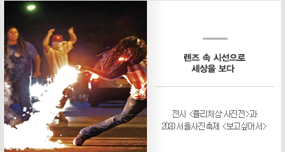 전시 <퓰리처상 사진전>과 2020 서울사진축제 <보고싶어서>