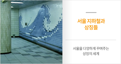 서울 지하철과 상징들