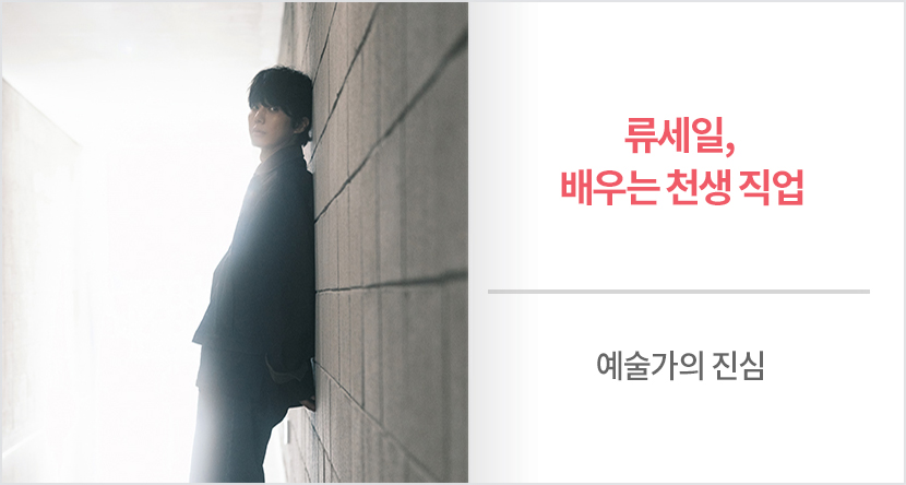 류세일, 배우는 천생 직업