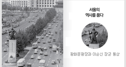 서울의 역사를 품다