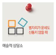 예술적 상담소