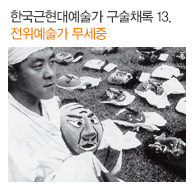 한국근현대예술가 구술채록 13. 전위예술가 무세중