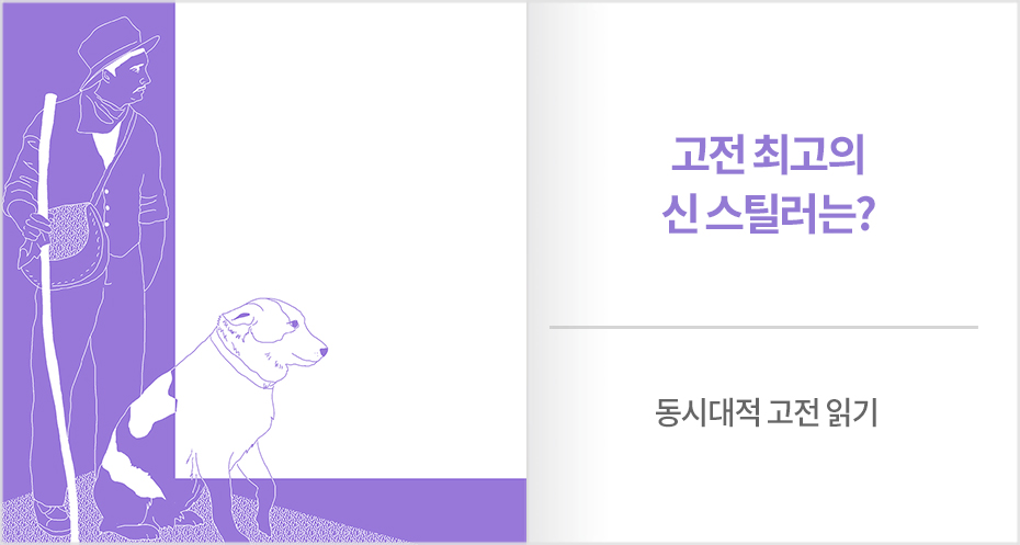 동시대적 고전 읽기