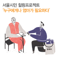 서울시민 힐링프로젝트 ‘누구에게나 엄마가 필요하다’