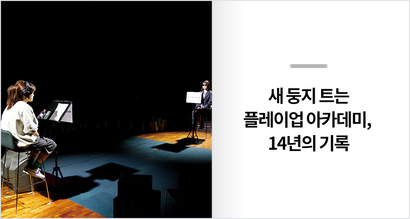 새 둥지 트는 플레이업 아카데미