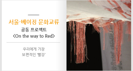 서울-베이징 문화교류 공동 프로젝트 <On the way to Red>