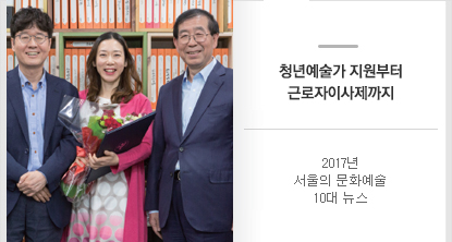 2017년 서울의 문화예술 10대 뉴스