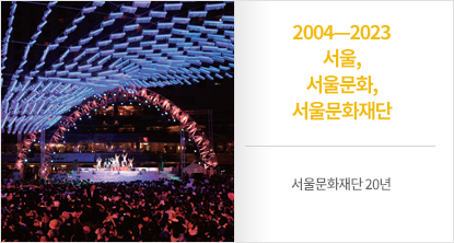 서울문화재단 20년