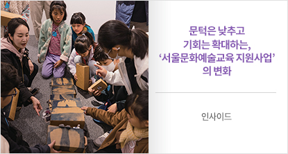문턱은 낮추고 기회는 확대하는, ‘서울 문화예술교육 지원사업’의 변화