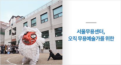 서울무용센터, 오직 무용예술가를 위한