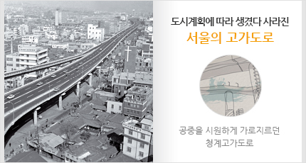 도시계획에 따라 생겼다 사라진 서울의 고가도로