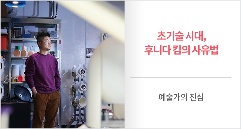 초기술 시대, 후니다 킴의 사유법