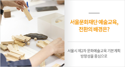 서울문화재단 예술교육, 전환의 배경은?