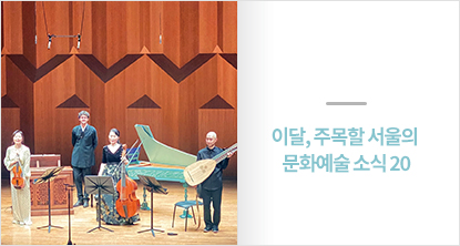 이달, 주목할 서울의 문화예술 소식 20