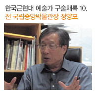 한국근현대 예술가 구수채록 10. 전 국립중앙박물관장 정양모