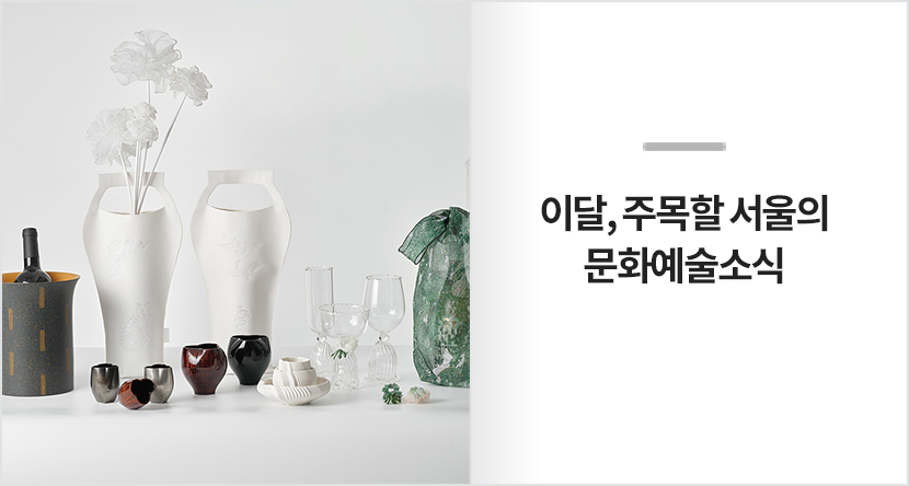 이달, 주목할 서울의 문화예술 소식