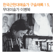 한국근현대예술가 구술채록 15. 무대미술가 이병복