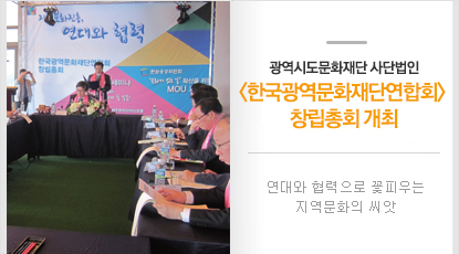 광역시도문화재단 사단법인 <한국광역문화재단연합회> 창립총회 개최
