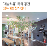 '예술치유' 특화 공간 성북예술창작센터