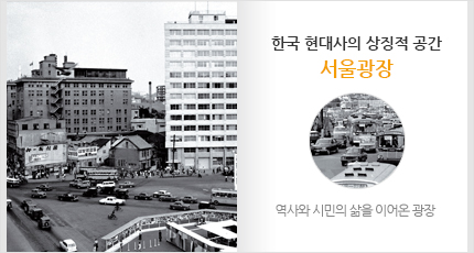 한국 현대사의 상징적 공간 서울광장