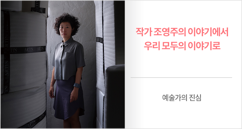 작가 조영주의 이야기에서 우리 모두의 이야기로