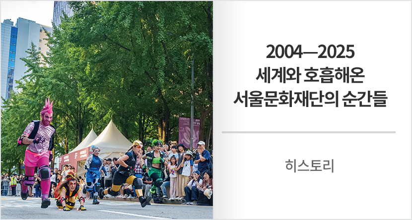 2004?2025 세계와 호흡해온 서울문화재단의 순간들