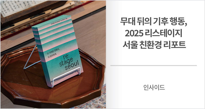 인사이드 :  무대 뒤의 기후 행동, 2025 리스테이지 서울 친환경 리포트