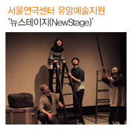 서울연극센터 유망예술지원 ‘뉴스테이지(NewStage)’