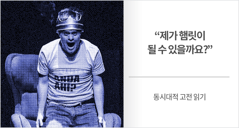 “제가 햄릿이 될 수 있을까요?”