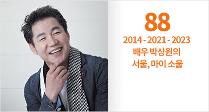 2014 - 2021 - 2023 배우 박상원의 서울, 마이 소울