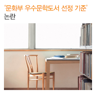 ‘문화부 우수문학도서 선정 기준’ 논란