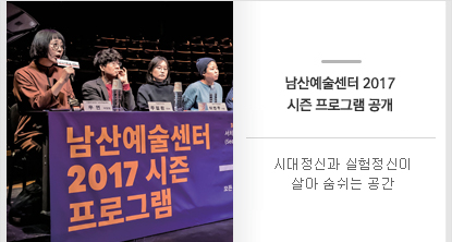 남산예술센터 2017 시즌 프로그램 공개