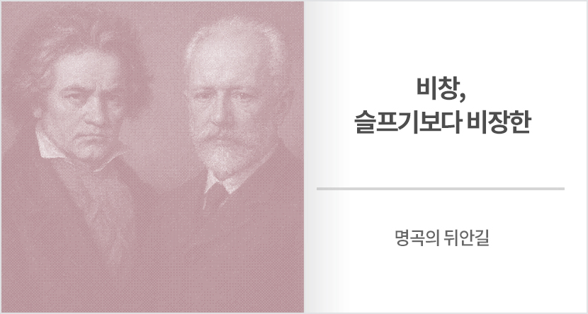 비창, 슬프기보다 비장한