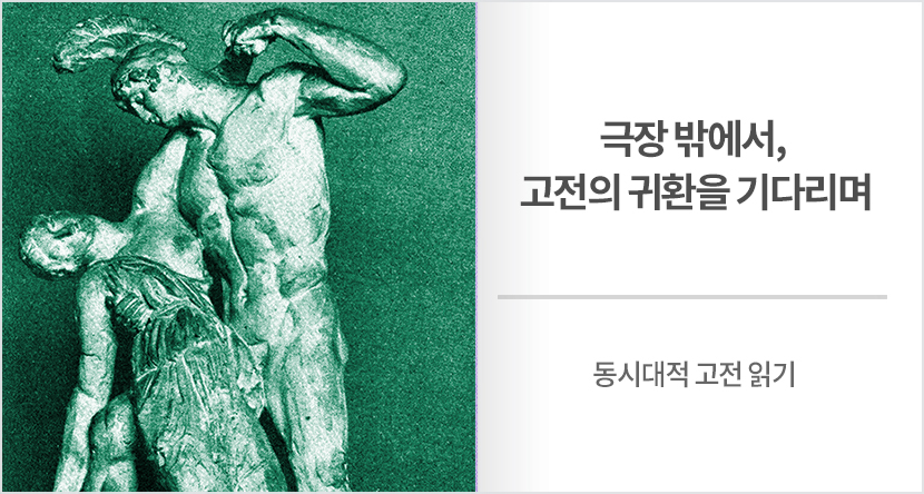 극장 밖에서, 고전의 귀환을 기다리며