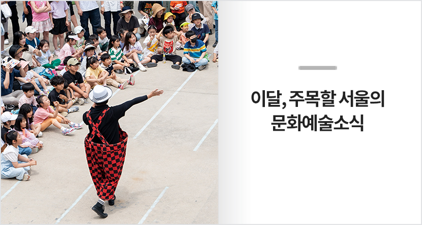 이달, 주목할 서울의 문화예술 소식