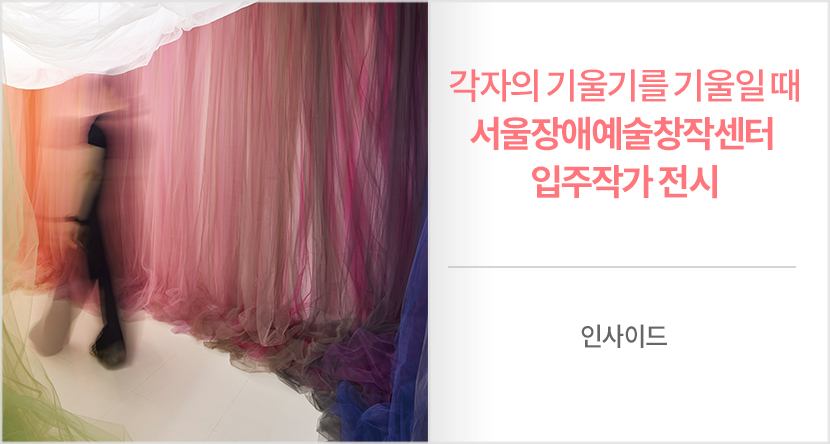 각자의 기울기를 기울일 때 서울장애예술창작센터 입주작가 전시