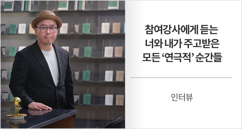 참여강사에게 듣는 너와 내가 주고받은 모든 ‘연극적’ 순간들