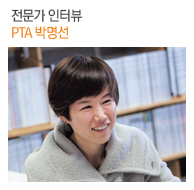 어린이창의예술교육 현장 전문가 인터뷰, PTA 박명선