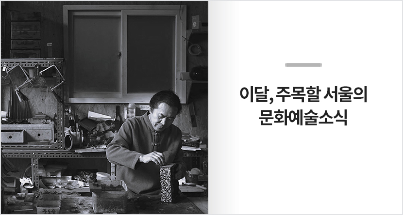 이달, 주목할 서울의 문화예술 소식
