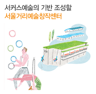 서커스예술의 기반 조성할 서울거리예술창작센터