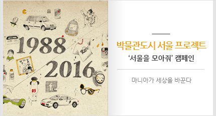 박물관도시 서울 프로젝트 ‘서울을 모아줘’ 캠페인