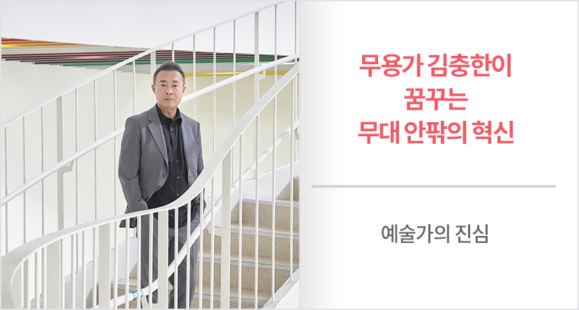 무용가 김충한이 꿈꾸는 무대 안팎의 혁신