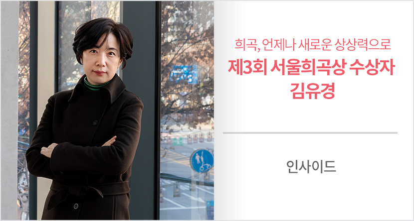 인사이드 : 희곡, 언제나 새로운 상상력으로 - 제3회 서울희곡상 수상자 김유경