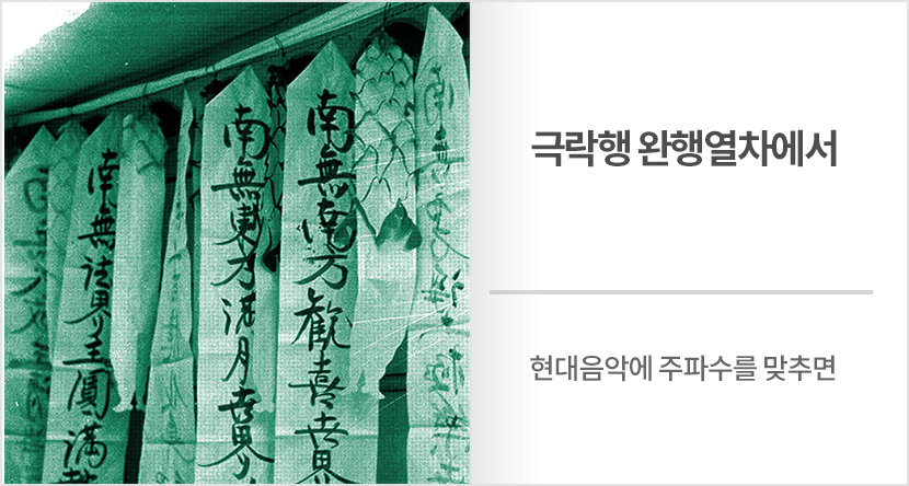 극락행 완행열차에서