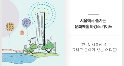 한강, 서울광장, 그리고 문화가 있는 어디든!