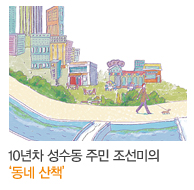 10년차 성수동 주민 조선미의 ‘동네 산책’
