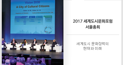세계도시 문화정책의 현재와 미래